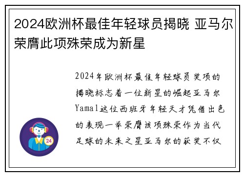 2024欧洲杯最佳年轻球员揭晓 亚马尔荣膺此项殊荣成为新星