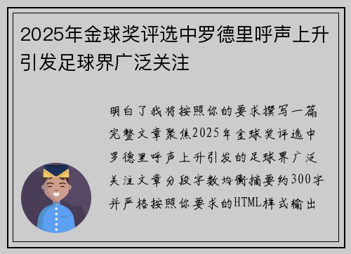 2025年金球奖评选中罗德里呼声上升引发足球界广泛关注