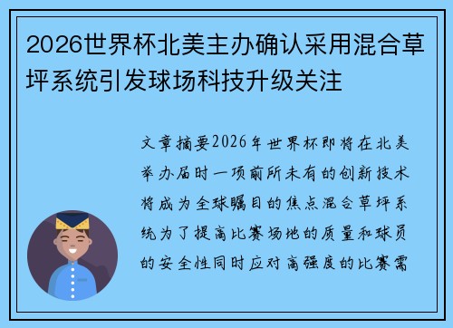2026世界杯北美主办确认采用混合草坪系统引发球场科技升级关注 2026世界杯北美主办确认采用混合草坪系统引发球场科技升级关注