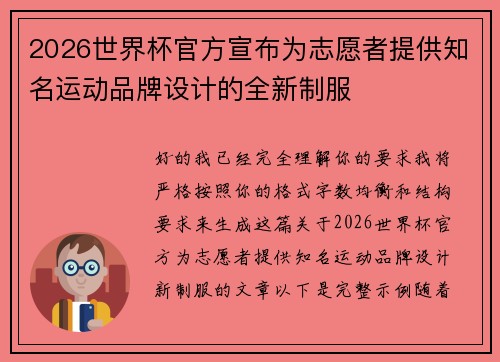 2026世界杯官方宣布为志愿者提供知名运动品牌设计的全新制服 2026世界杯官方宣布为志愿者提供知名运动品牌设计的全新制服