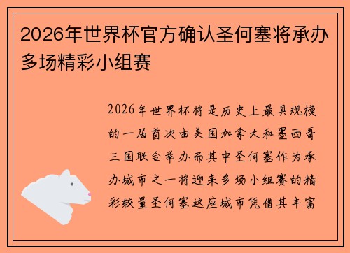 2026年世界杯官方确认圣何塞将承办多场精彩小组赛 2026年世界杯官方确认圣何塞将承办多场精彩小组赛