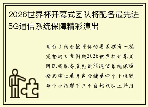 2026世界杯开幕式团队将配备最先进5G通信系统保障精彩演出 2026世界杯开幕式团队将配备最先进5G通信系统保障精彩演出