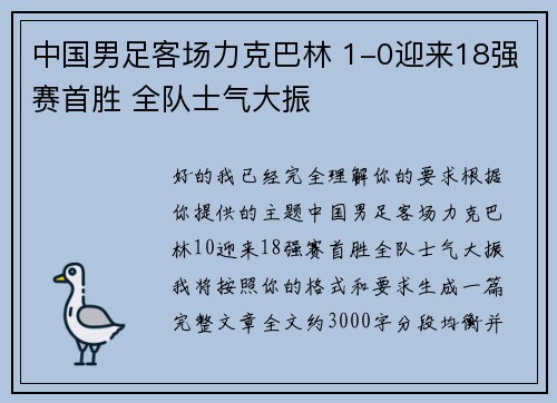 中国男足客场力克巴林 1-0迎来18强赛首胜 全队士气大振