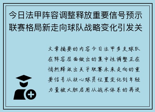 今日法甲阵容调整释放重要信号预示联赛格局新走向球队战略变化引发关注