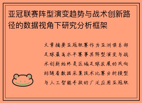 亚冠联赛阵型演变趋势与战术创新路径的数据视角下研究分析框架