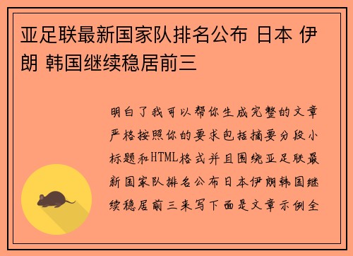 亚足联最新国家队排名公布 日本 伊朗 韩国继续稳居前三