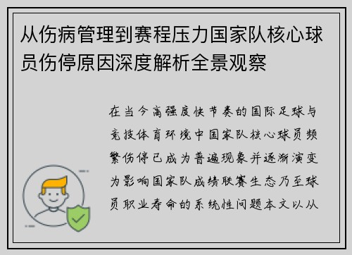 从伤病管理到赛程压力国家队核心球员伤停原因深度解析全景观察