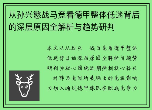从孙兴慜战马竞看德甲整体低迷背后的深层原因全解析与趋势研判