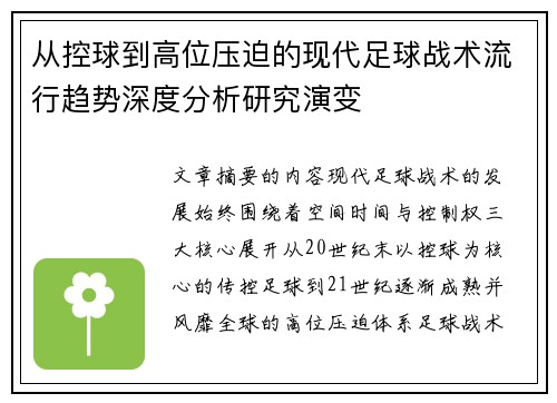 从控球到高位压迫的现代足球战术流行趋势深度分析研究演变