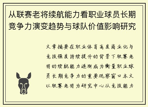 从联赛老将续航能力看职业球员长期竞争力演变趋势与球队价值影响研究