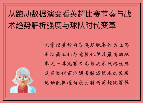 从跑动数据演变看英超比赛节奏与战术趋势解析强度与球队时代变革