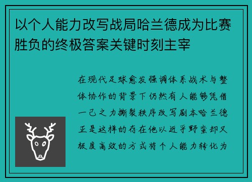 以个人能力改写战局哈兰德成为比赛胜负的终极答案关键时刻主宰 以个人能力改写战局哈兰德成为比赛胜负的终极答案关键时刻主宰
