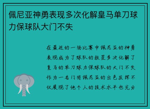佩尼亚神勇表现多次化解皇马单刀球力保球队大门不失
