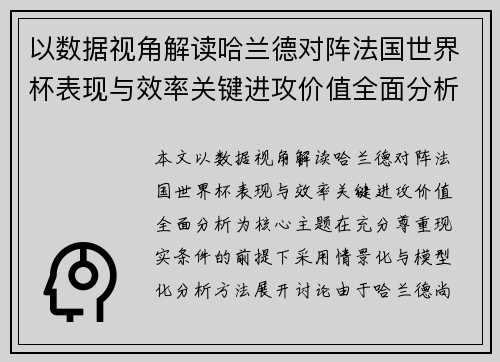 以数据视角解读哈兰德对阵法国世界杯表现与效率关键进攻价值全面分析