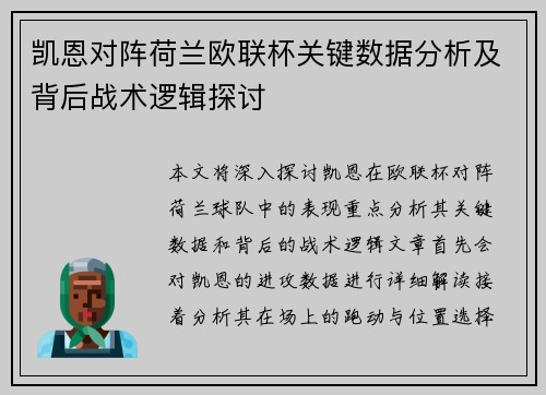 凯恩对阵荷兰欧联杯关键数据分析及背后战术逻辑探讨