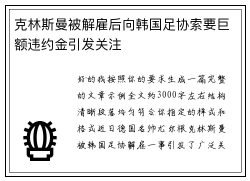 克林斯曼被解雇后向韩国足协索要巨额违约金引发关注