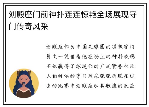 刘殿座门前神扑连连惊艳全场展现守门传奇风采 刘殿座门前神扑连连惊艳全场展现守门传奇风采