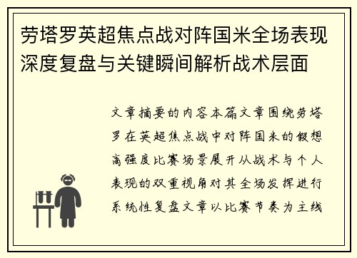 劳塔罗英超焦点战对阵国米全场表现深度复盘与关键瞬间解析战术层面