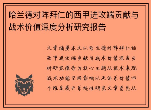 哈兰德对阵拜仁的西甲进攻端贡献与战术价值深度分析研究报告