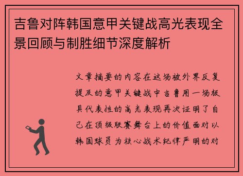 吉鲁对阵韩国意甲关键战高光表现全景回顾与制胜细节深度解析