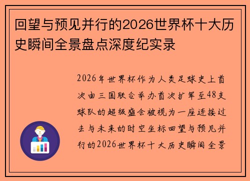 回望与预见并行的2026世界杯十大历史瞬间全景盘点深度纪实录