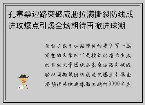 孔塞桑边路突破威胁拉满撕裂防线成进攻爆点引爆全场期待再掀进球潮