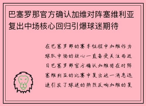 巴塞罗那官方确认加维对阵塞维利亚复出中场核心回归引爆球迷期待