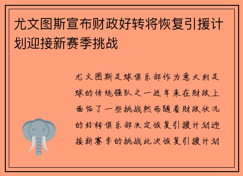尤文图斯宣布财政好转将恢复引援计划迎接新赛季挑战 尤文图斯宣布财政好转将恢复引援计划迎接新赛季挑战