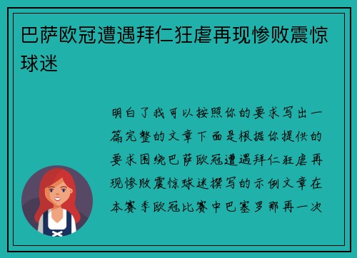 巴萨欧冠遭遇拜仁狂虐再现惨败震惊球迷