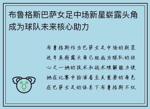 布鲁格斯巴萨女足中场新星崭露头角成为球队未来核心助力