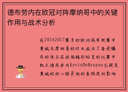德布劳内在欧冠对阵摩纳哥中的关键作用与战术分析 德布劳内在欧冠对阵摩纳哥中的关键作用与战术分析