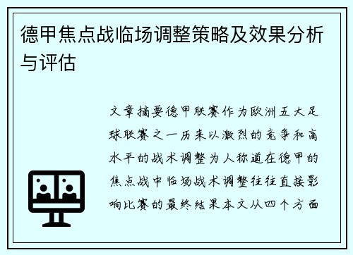 德甲焦点战临场调整策略及效果分析与评估 德甲焦点战临场调整策略及效果分析与评估
