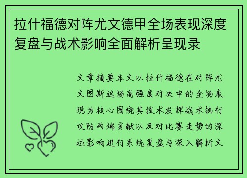 拉什福德对阵尤文德甲全场表现深度复盘与战术影响全面解析呈现录 拉什福德对阵尤文德甲全场表现深度复盘与战术影响全面解析呈现录