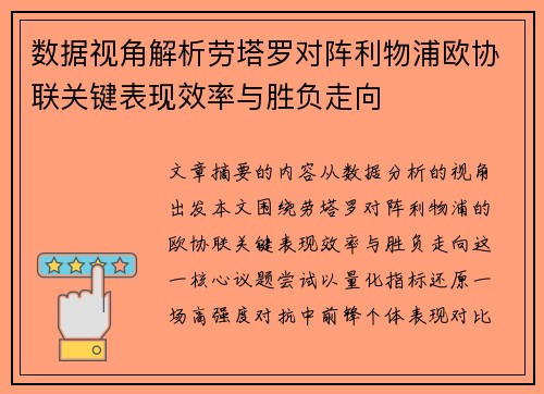 数据视角解析劳塔罗对阵利物浦欧协联关键表现效率与胜负走向