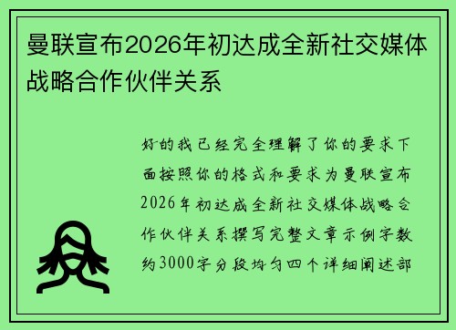 曼联宣布2026年初达成全新社交媒体战略合作伙伴关系 曼联宣布2026年初达成全新社交媒体战略合作伙伴关系
