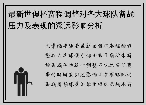 最新世俱杯赛程调整对各大球队备战压力及表现的深远影响分析