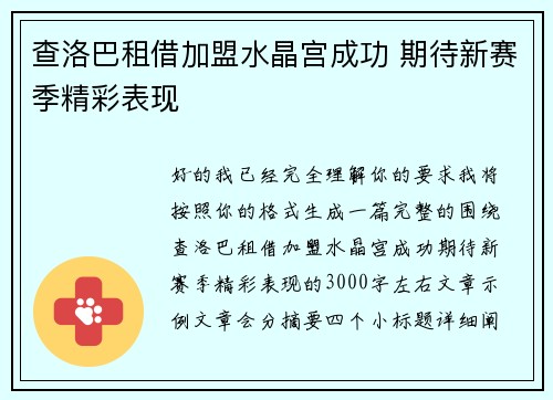查洛巴租借加盟水晶宫成功 期待新赛季精彩表现