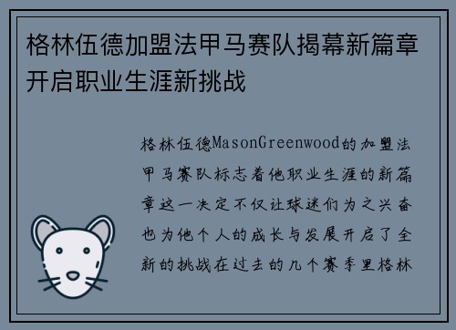 格林伍德加盟法甲马赛队揭幕新篇章开启职业生涯新挑战 格林伍德加盟法甲马赛队揭幕新篇章开启职业生涯新挑战