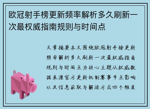 欧冠射手榜更新频率解析多久刷新一次最权威指南规则与时间点