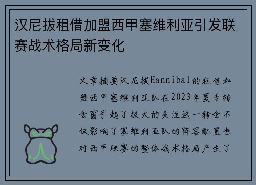 汉尼拔租借加盟西甲塞维利亚引发联赛战术格局新变化