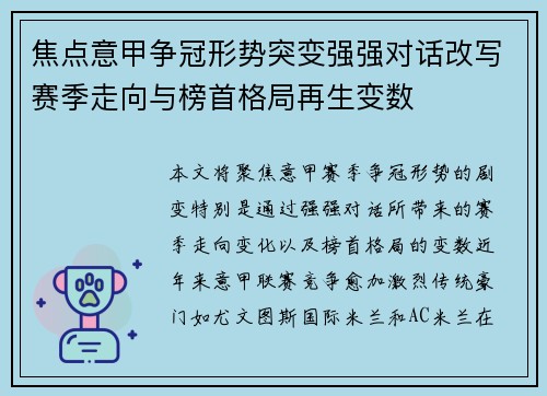 焦点意甲争冠形势突变强强对话改写赛季走向与榜首格局再生变数
