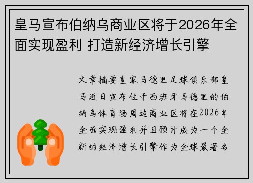 皇马宣布伯纳乌商业区将于2026年全面实现盈利 打造新经济增长引擎