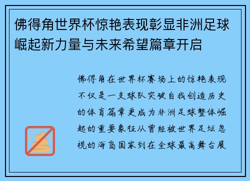 佛得角世界杯惊艳表现彰显非洲足球崛起新力量与未来希望篇章开启