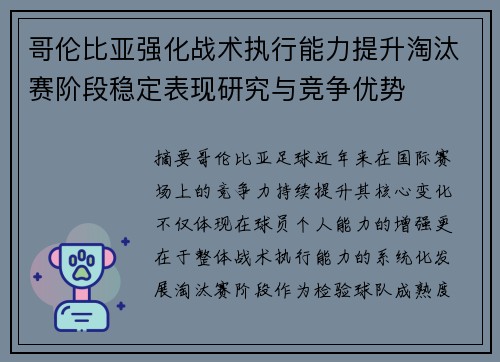 哥伦比亚强化战术执行能力提升淘汰赛阶段稳定表现研究与竞争优势